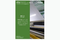 トイレットペーパー製造工程